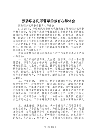 预防职务犯罪警示的教育心得体会 