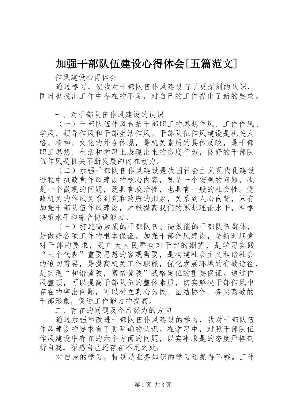 加强干部队伍建设心得体会[五篇范文] _第1页