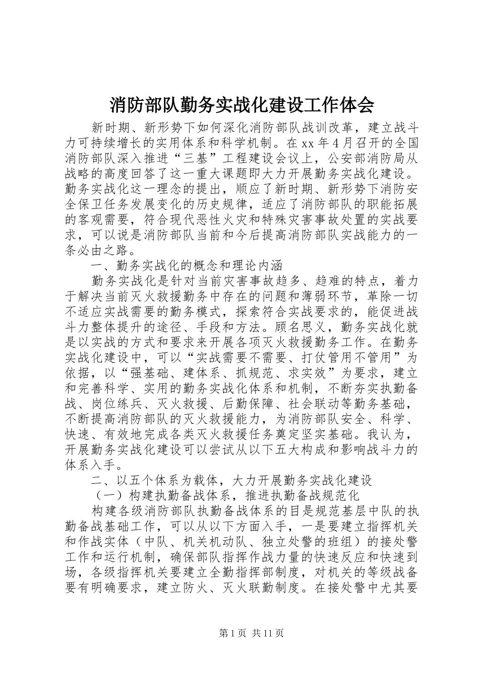 消防部队勤务实战化建设工作体会 _第1页