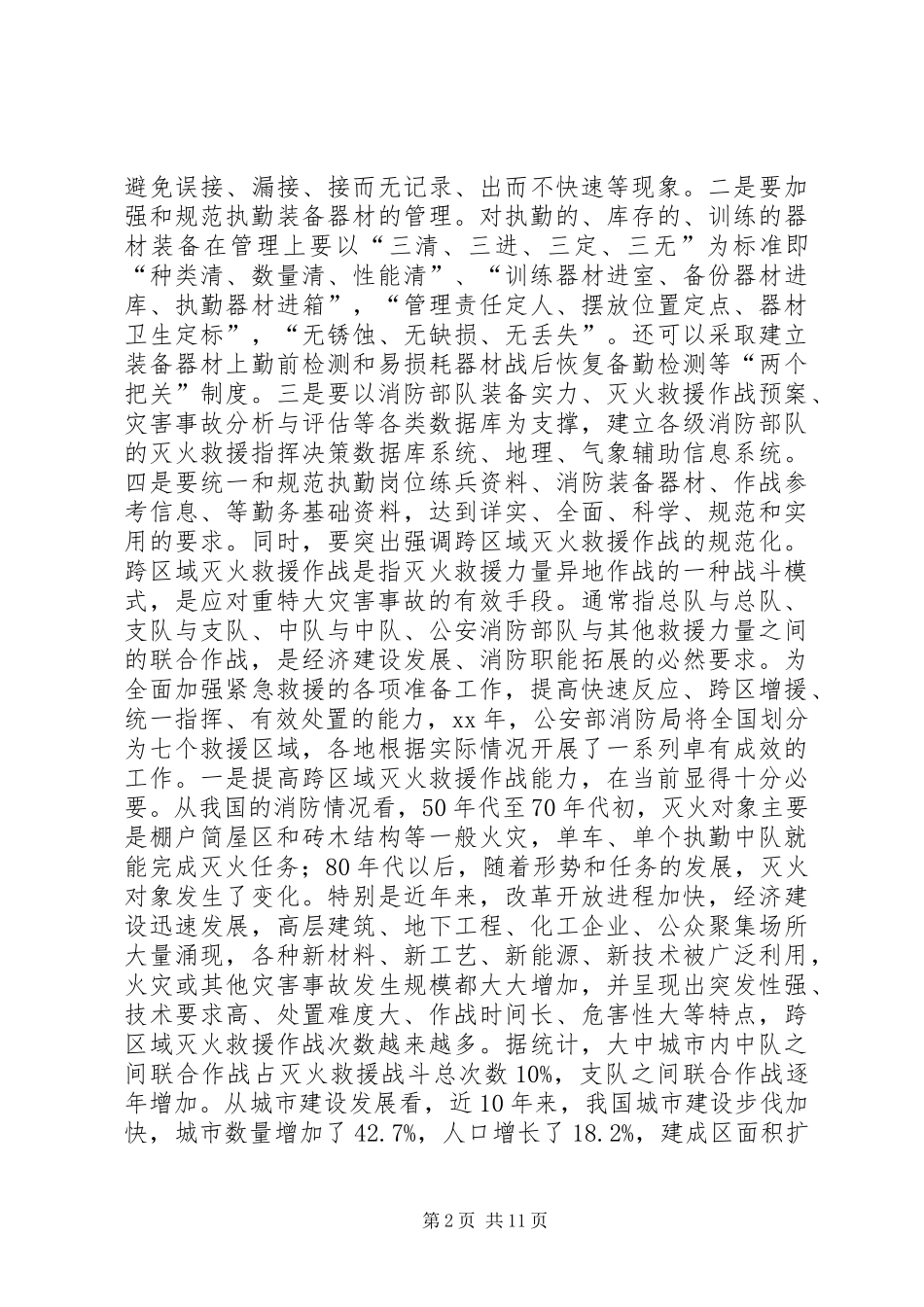 消防部队勤务实战化建设工作体会 _第2页