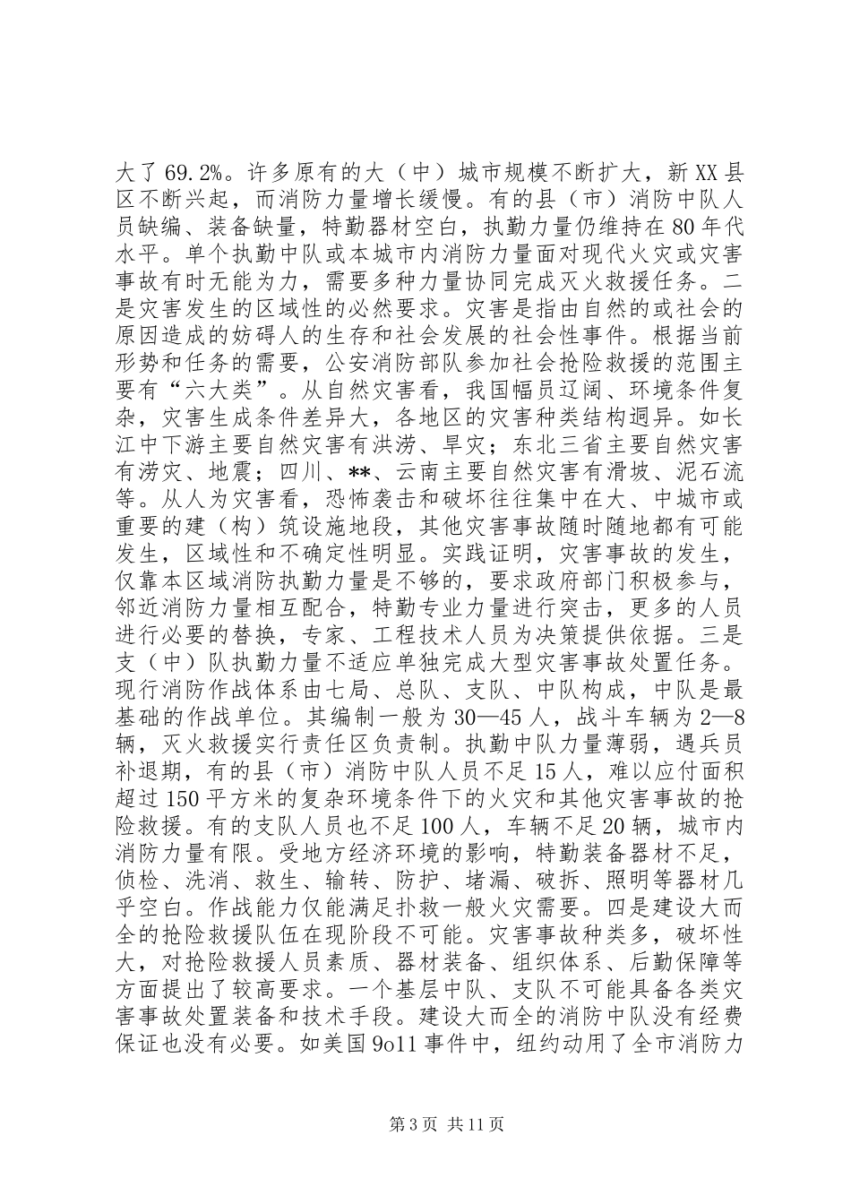 消防部队勤务实战化建设工作体会 _第3页