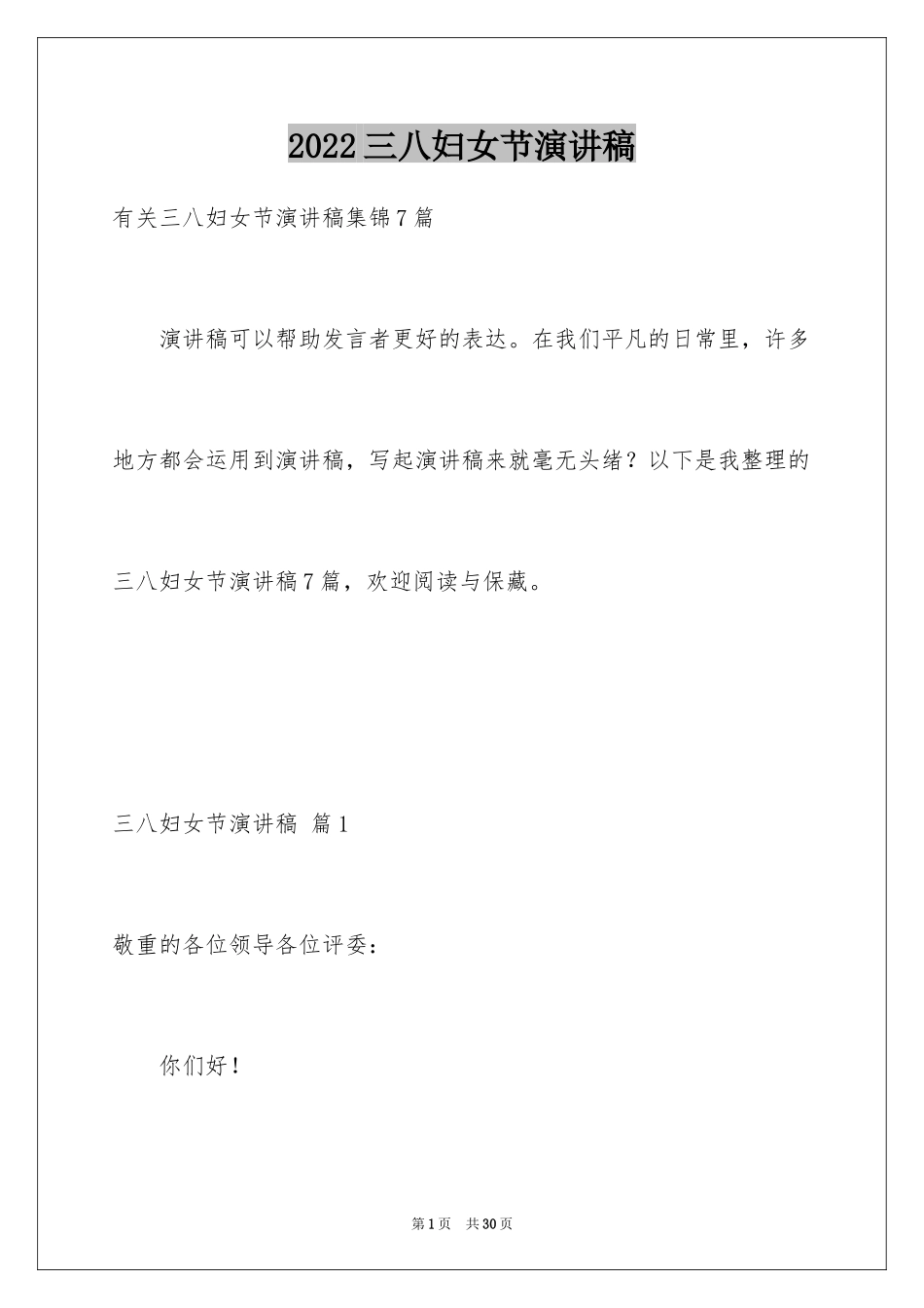 2024三八妇女节演讲稿_1727_第1页
