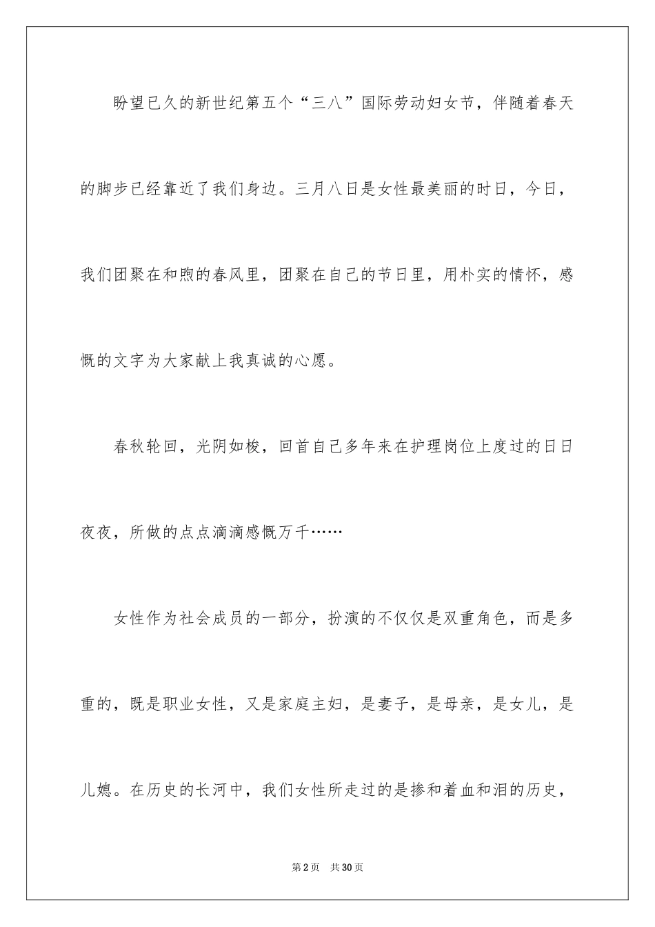 2024三八妇女节演讲稿_1727_第2页