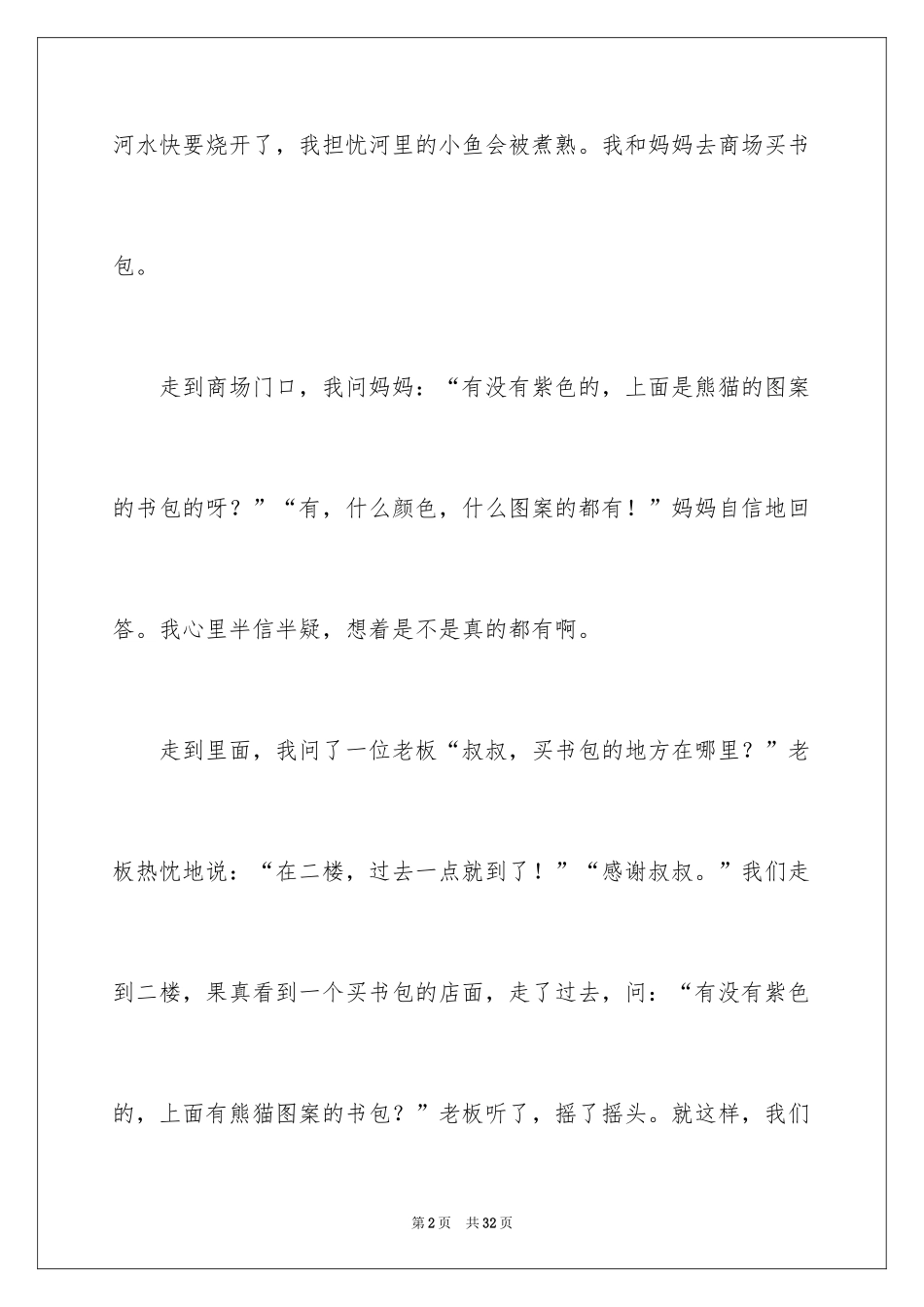 2024书包小学作文_9_第2页