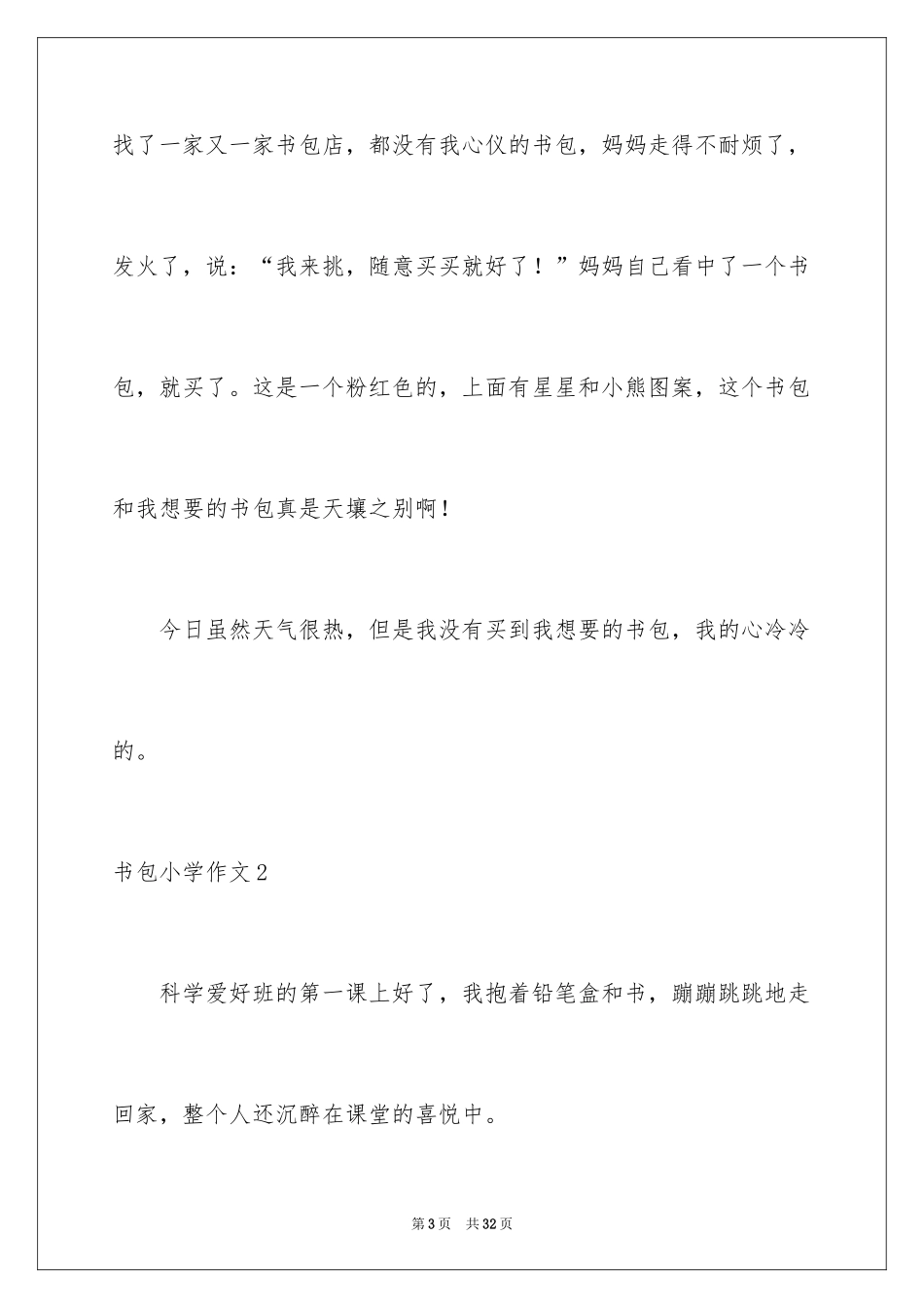 2024书包小学作文_9_第3页