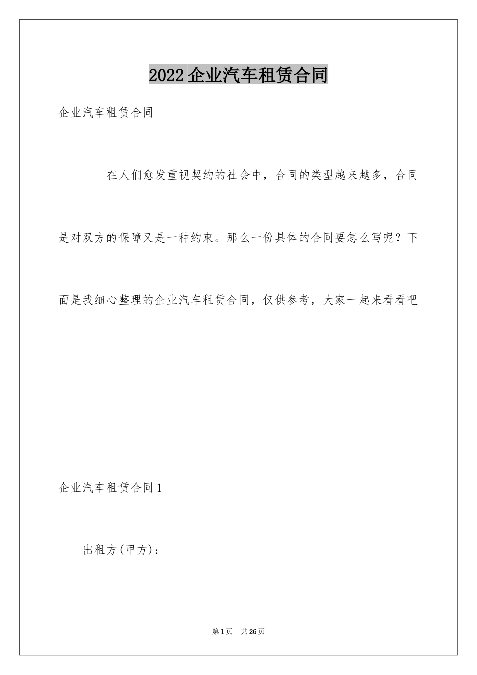 2024企业汽车租赁合同_1_第1页