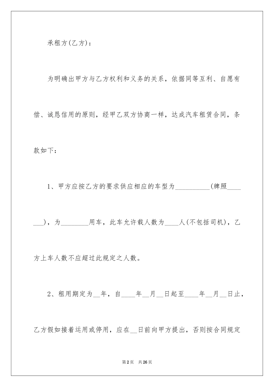 2024企业汽车租赁合同_1_第2页