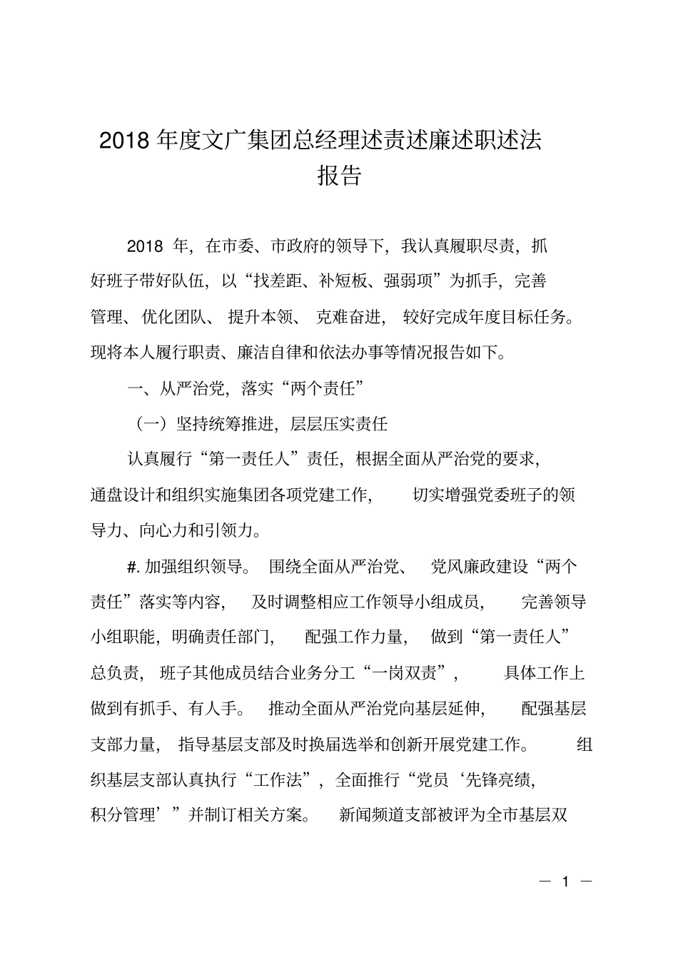2018年文广集团总经理述责述廉述职述法报告_第1页