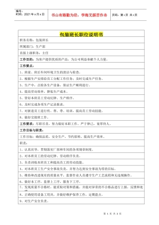 包装班长职位说明书
