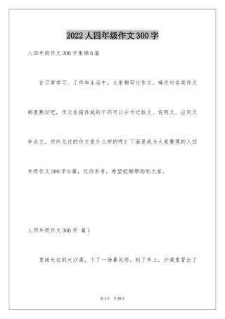 2024人四年级作文300字_16