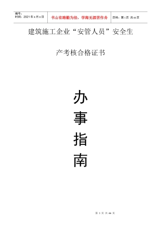 建筑施工企业安管人员安全生产考核合格证书办事指南