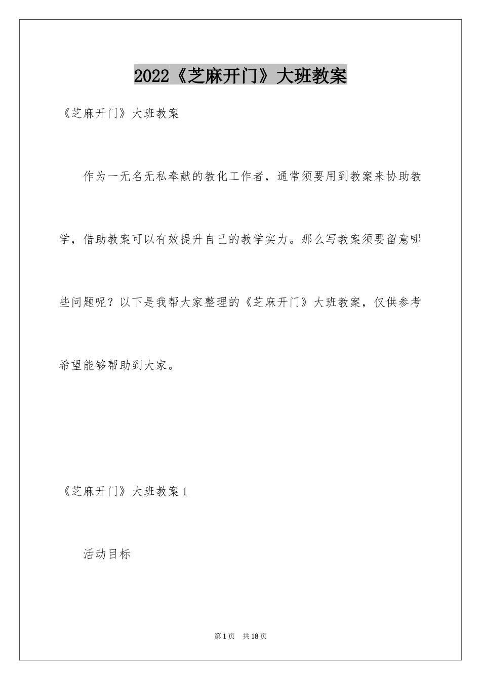 2024《芝麻开门》大班教案_第1页