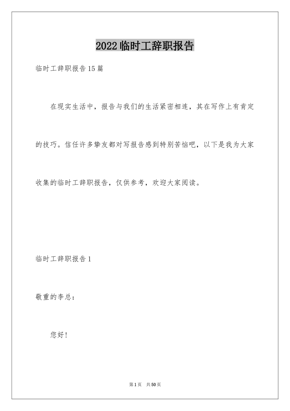 2024临时工辞职报告_6_第1页