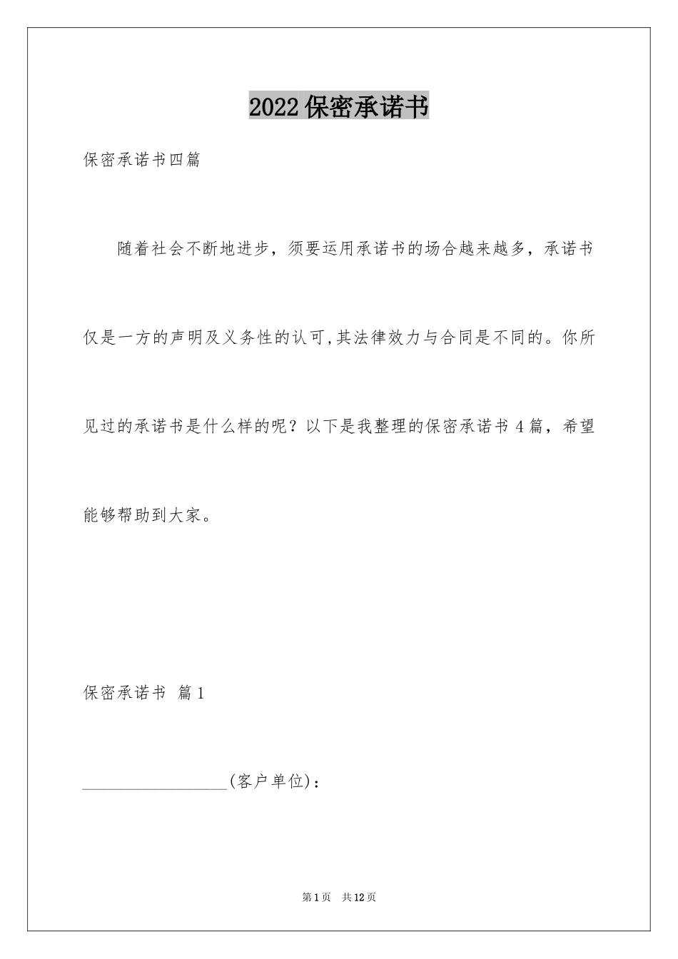 2024保密承诺书_208_第1页