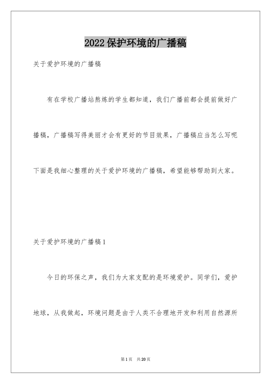 2024保护环境的广播稿_5_第1页