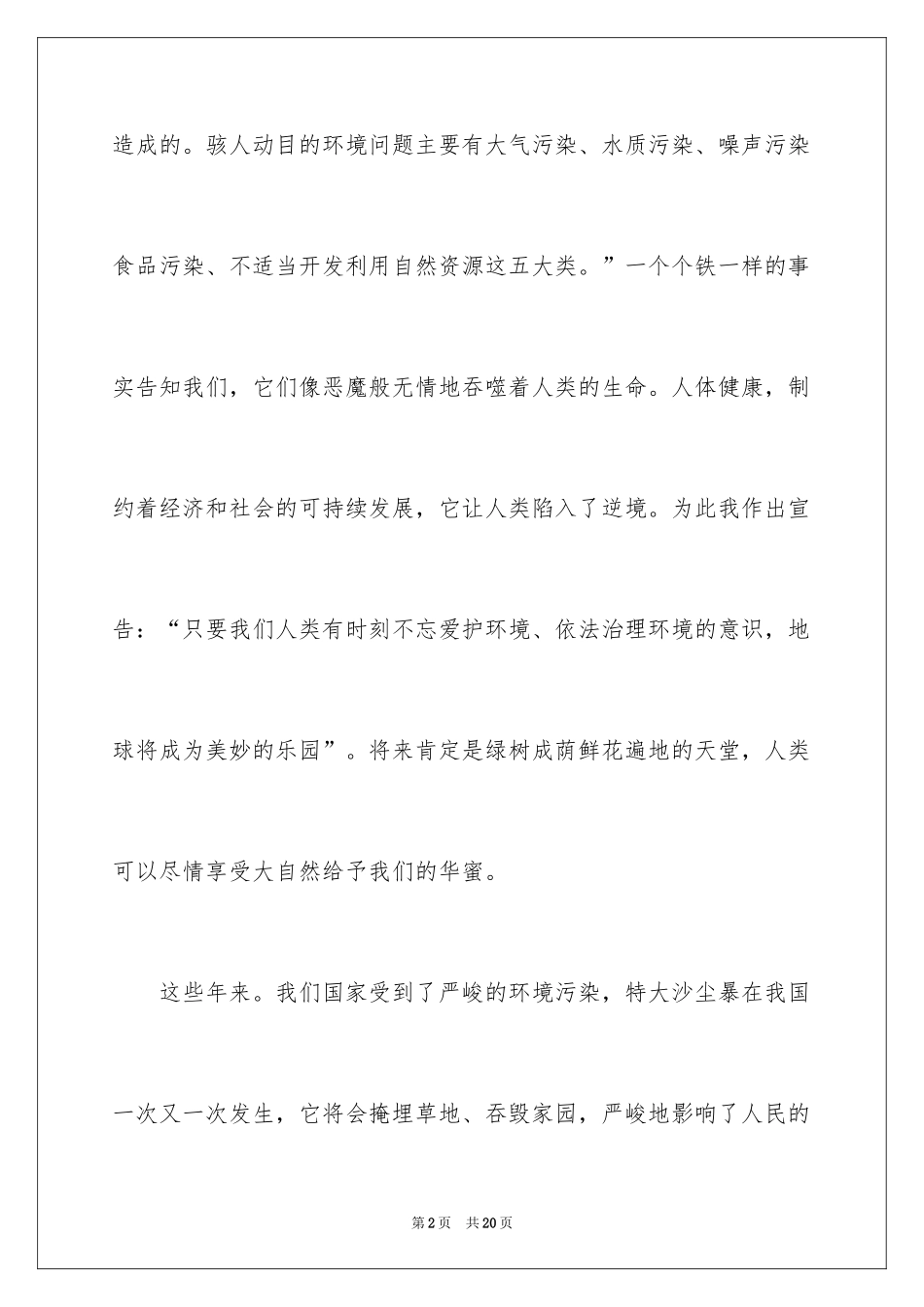2024保护环境的广播稿_5_第2页