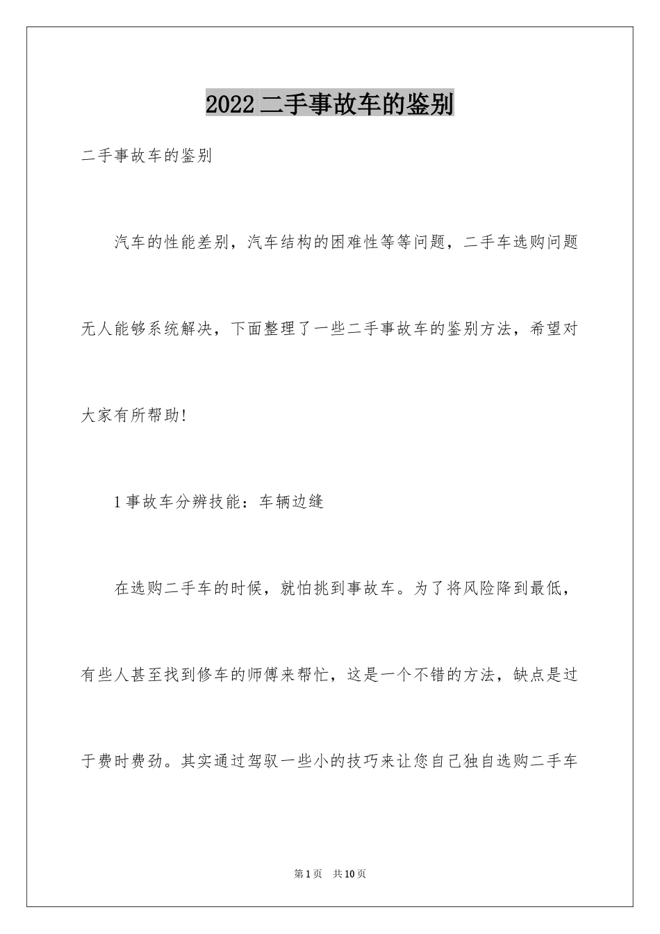 2024二手事故车的鉴别_第1页