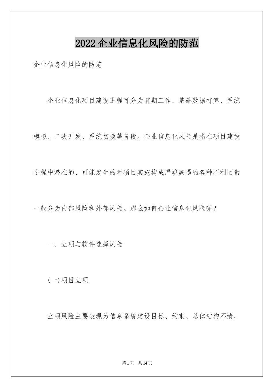 2024企业信息化风险的防范_第1页