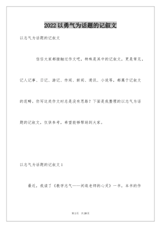 2024以勇气为话题的记叙文_1