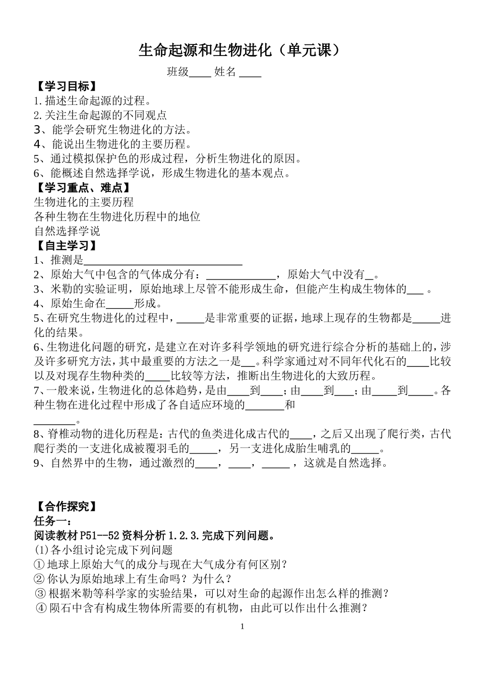 生命起源和生物进化单元课_第1页