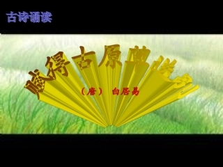 《赋得古原草送别》课件