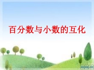 百分数与小数的互化 (2)