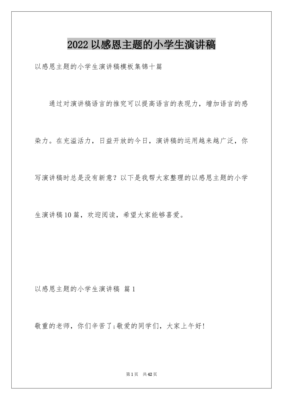 2024以感恩主题的小学生演讲稿_159_第1页