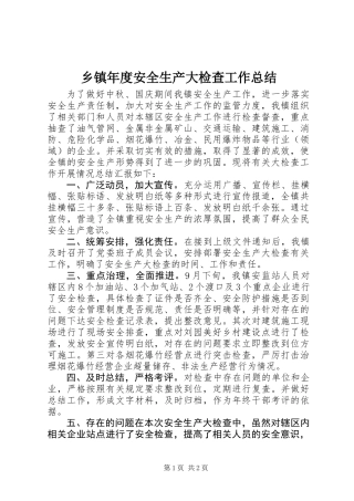 乡镇年度安全生产大检查工作总结