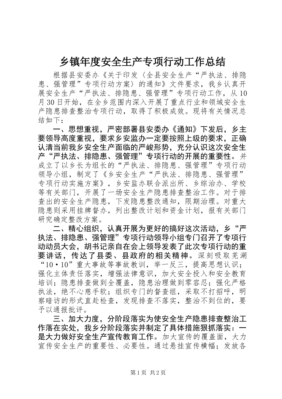 乡镇年度安全生产专项行动工作总结_第1页