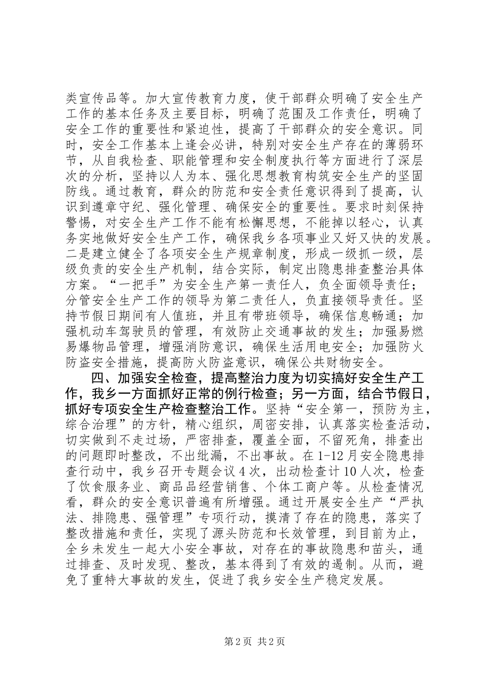 乡镇年度安全生产专项行动工作总结_第2页