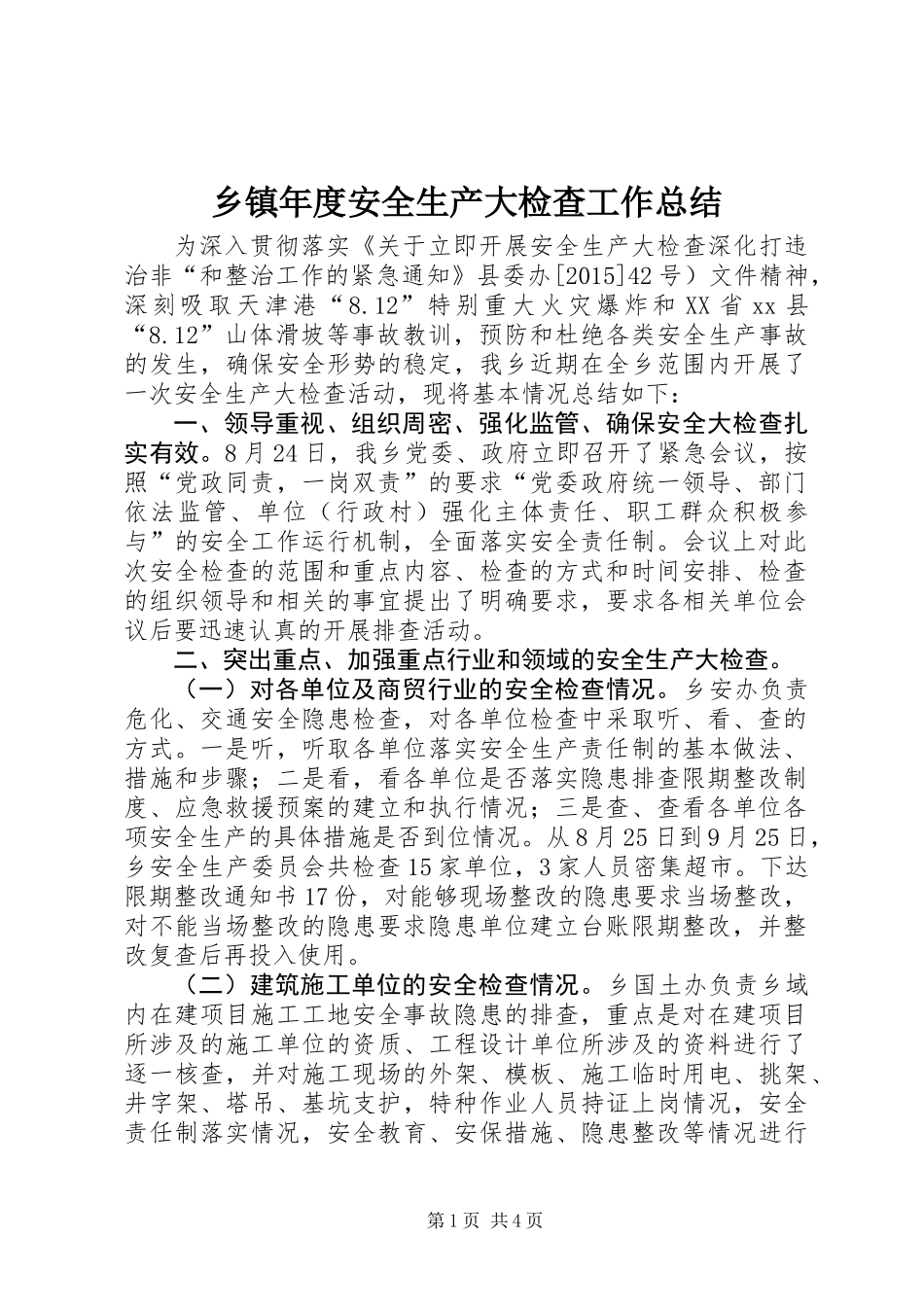 乡镇年度安全生产大检查工作总结 (3)_第1页