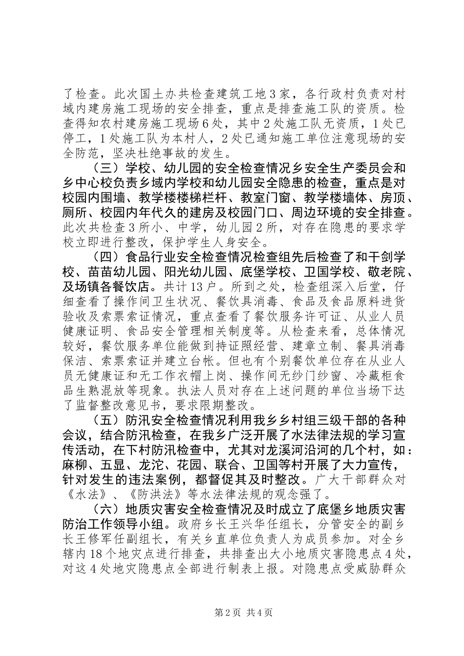 乡镇年度安全生产大检查工作总结 (3)_第2页