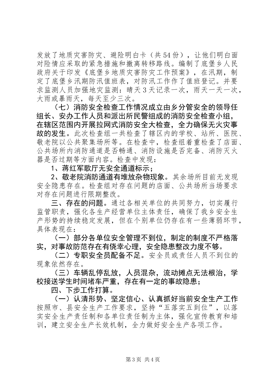 乡镇年度安全生产大检查工作总结 (3)_第3页