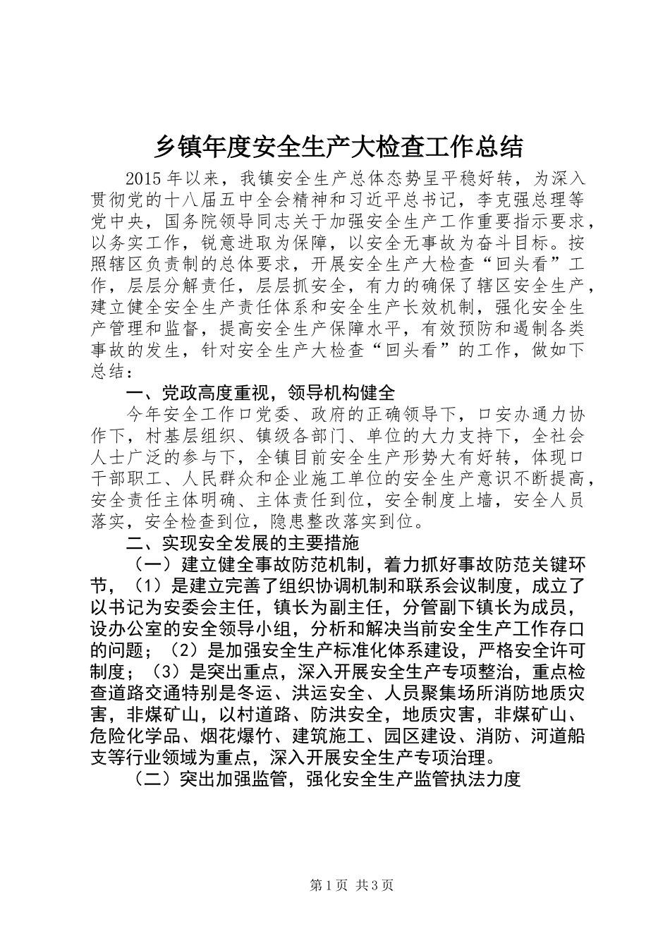 乡镇年度安全生产大检查工作总结 (2)_第1页