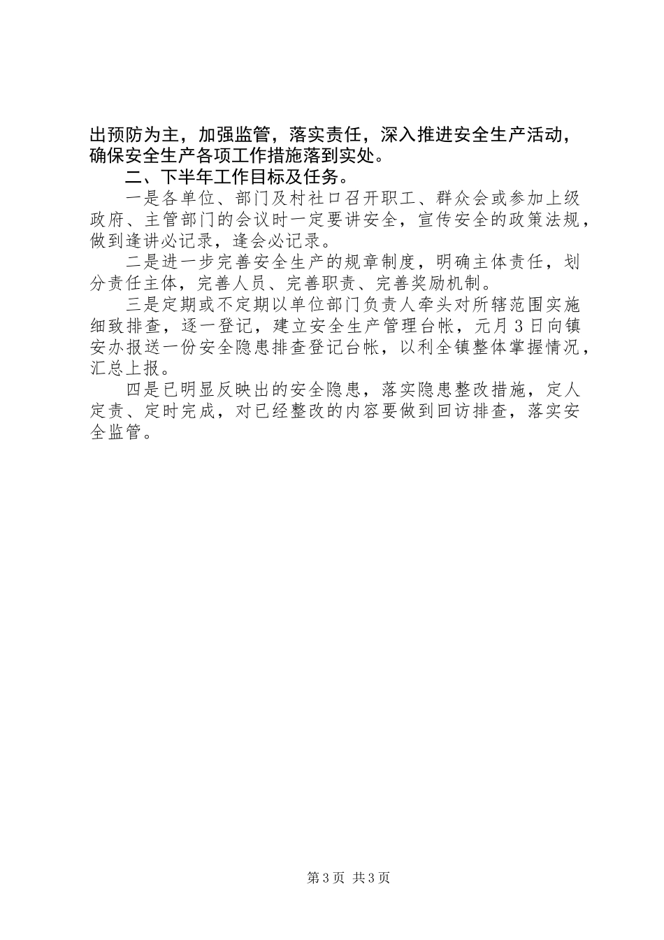 乡镇年度安全生产大检查工作总结 (2)_第3页