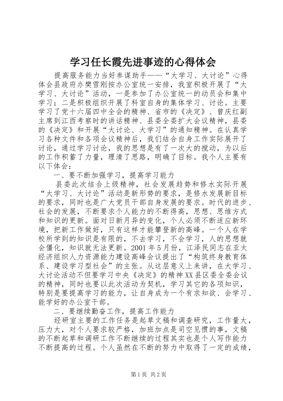 学习任长霞先进事迹的心得体会 _第1页