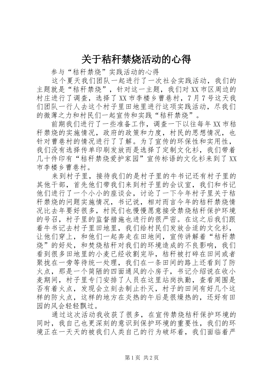 关于秸秆禁烧活动的心得 _第1页