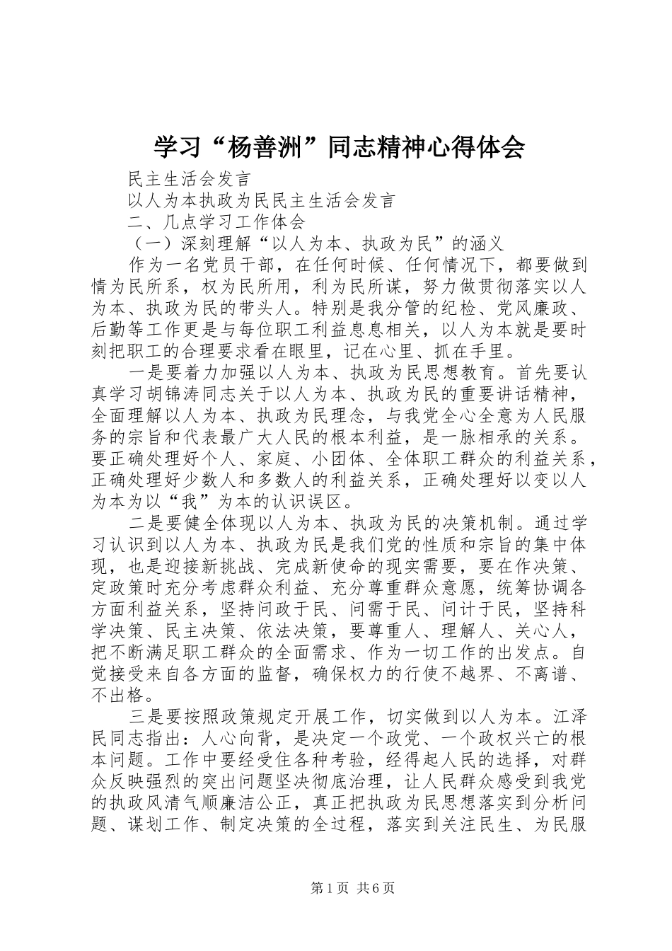学习“杨善洲”同志精神心得体会 _第1页