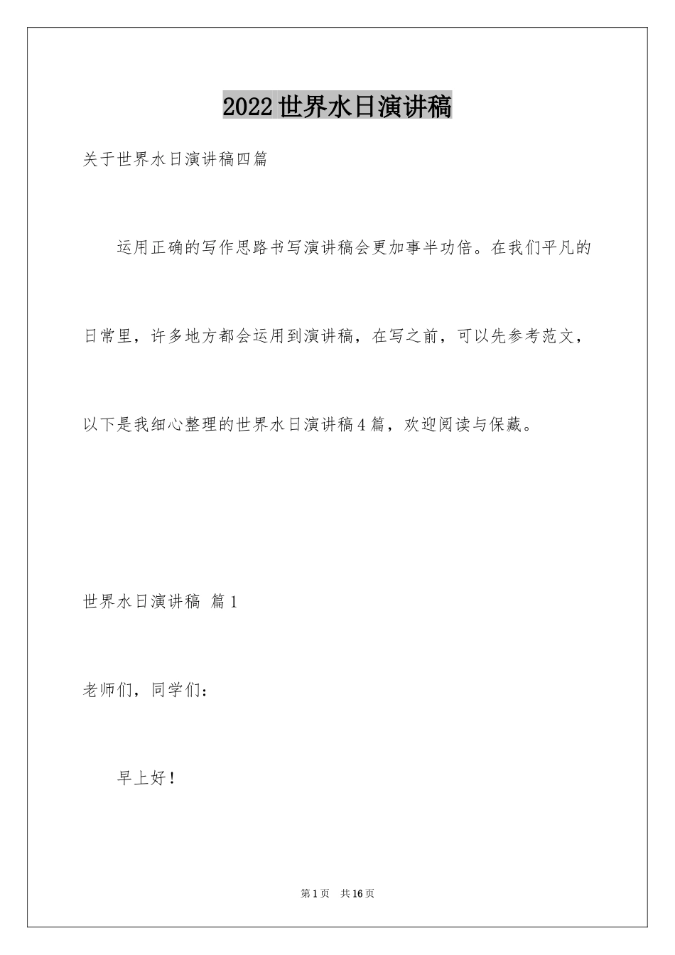 2024世界水日演讲稿_20_第1页