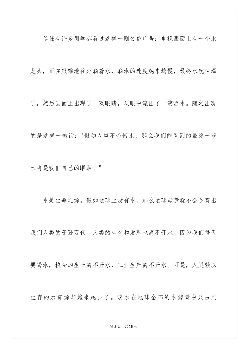 2024世界水日演讲稿_20_第2页