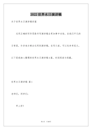 2024世界水日演讲稿_20