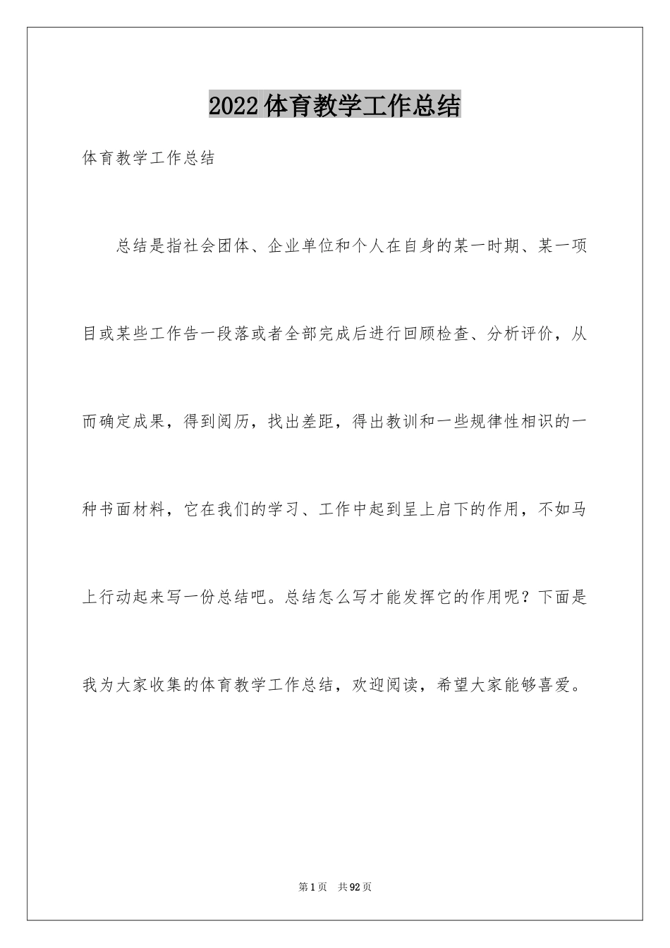 2024体育教学工作总结_37_第1页