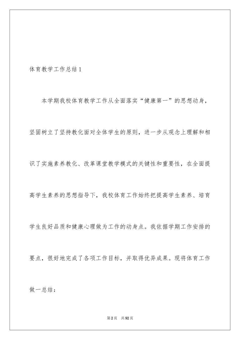 2024体育教学工作总结_37_第2页