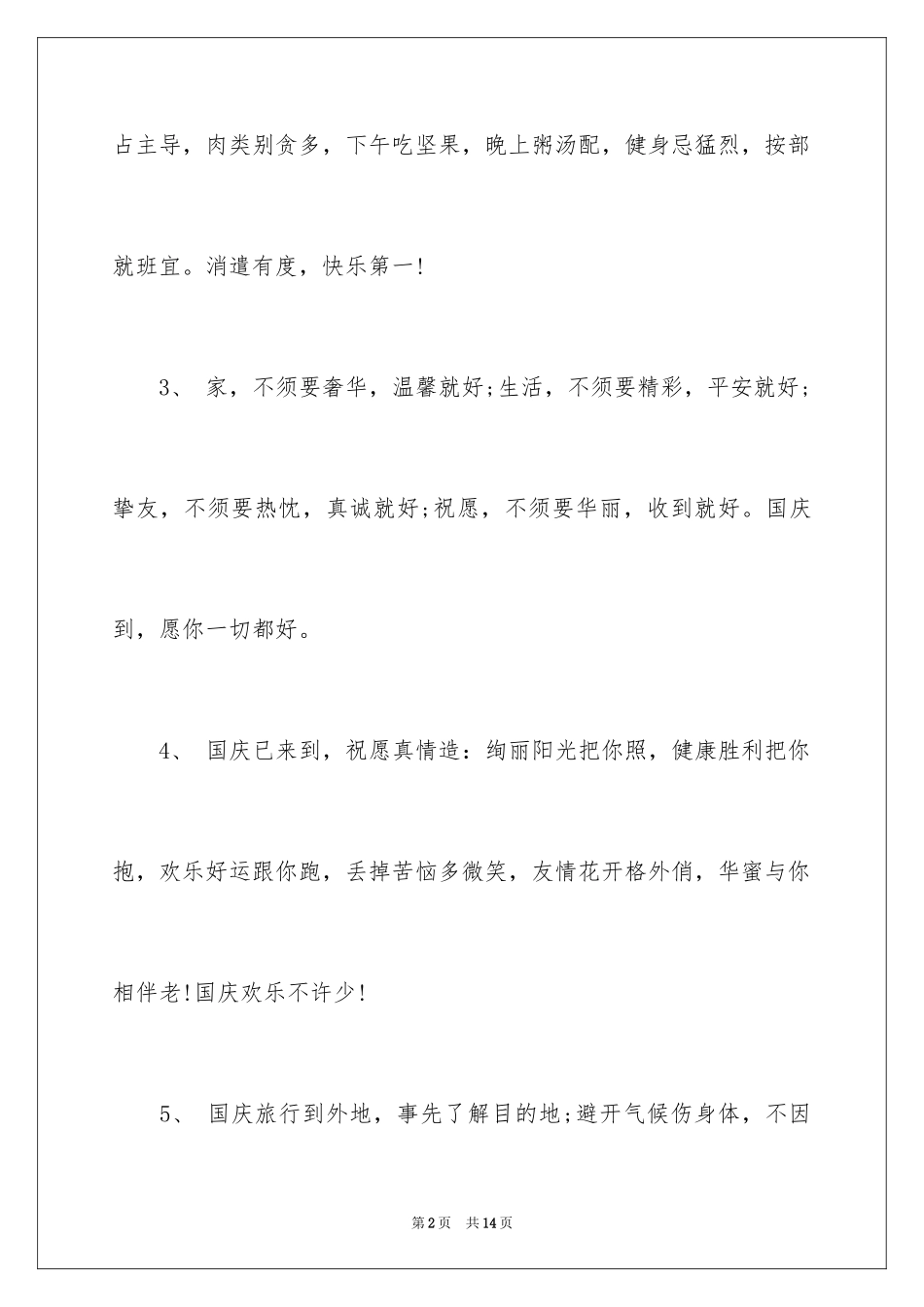 2024企业庆祝国庆节祝词_第2页