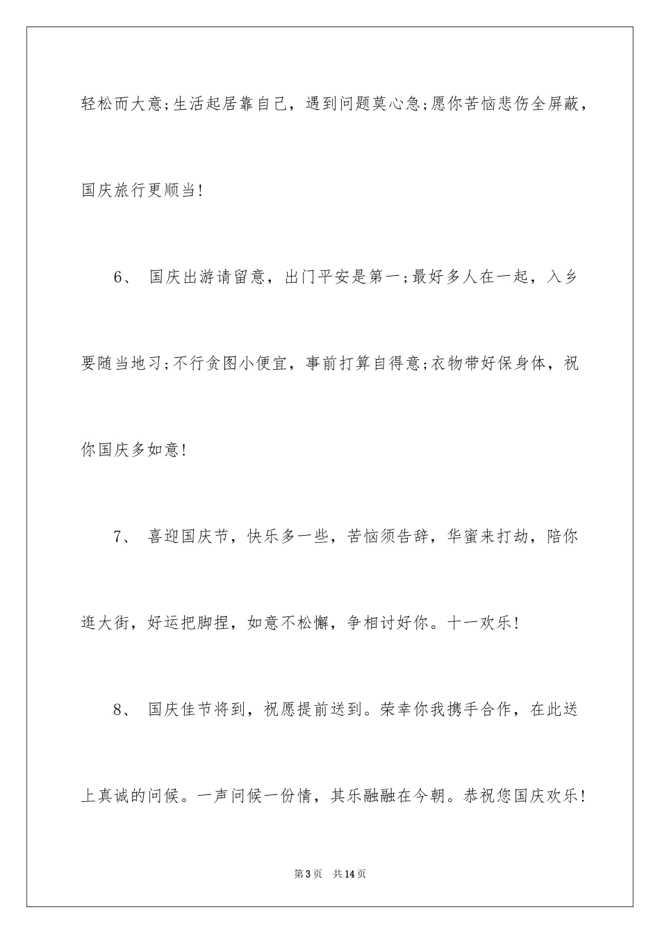 2024企业庆祝国庆节祝词_第3页