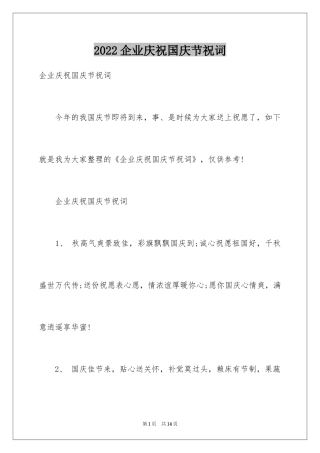 2024企业庆祝国庆节祝词