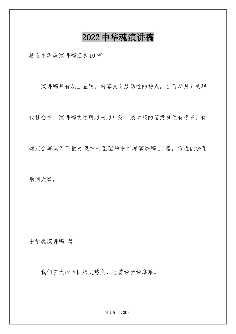 2024中华魂演讲稿_615_第1页