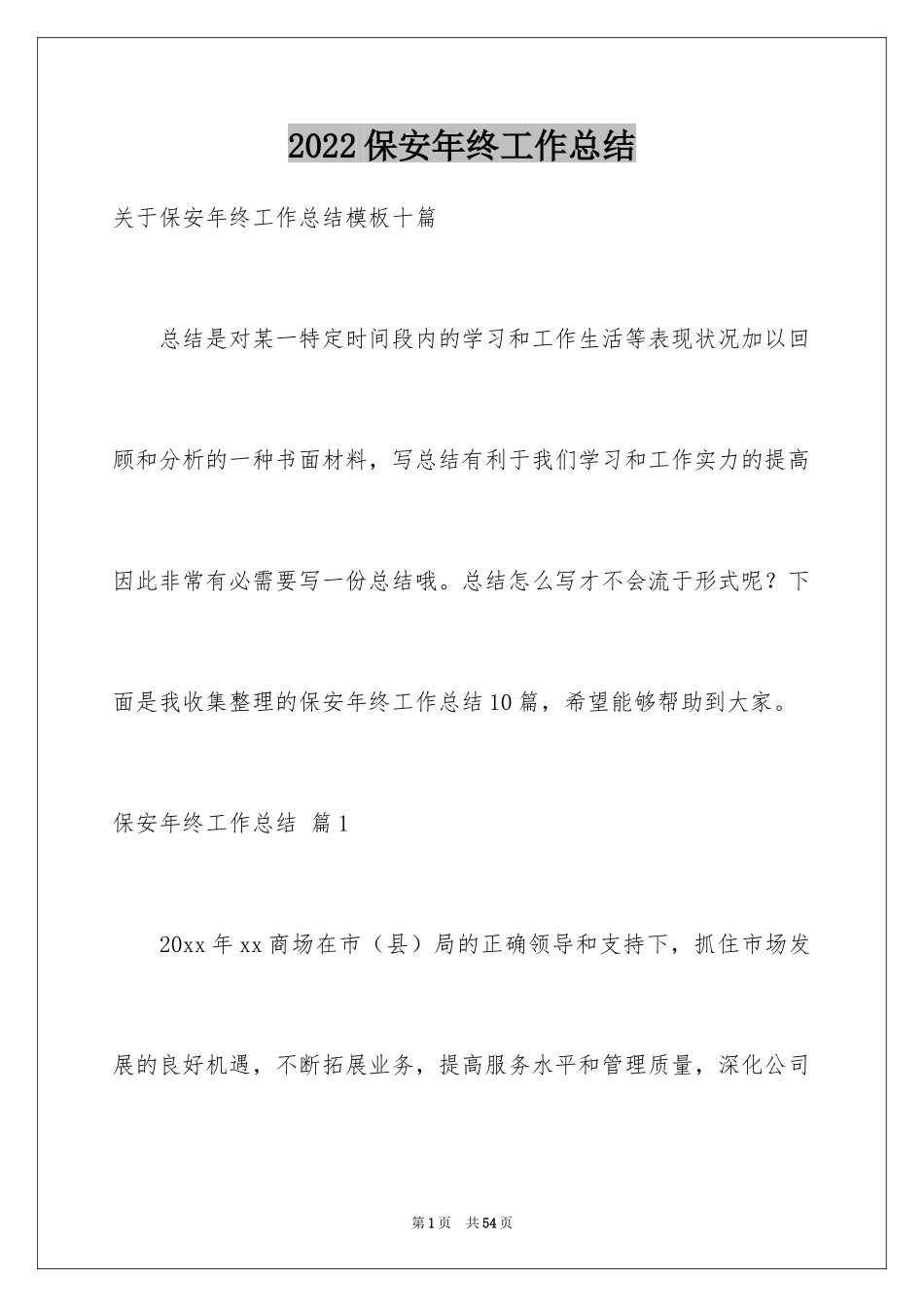 2024保安年终工作总结_17_第1页