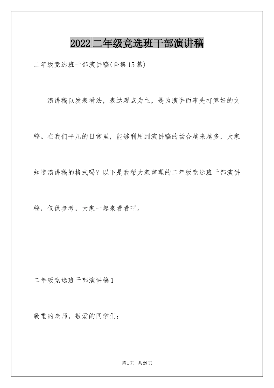 2024二年级竞选班干部演讲稿_20_第1页