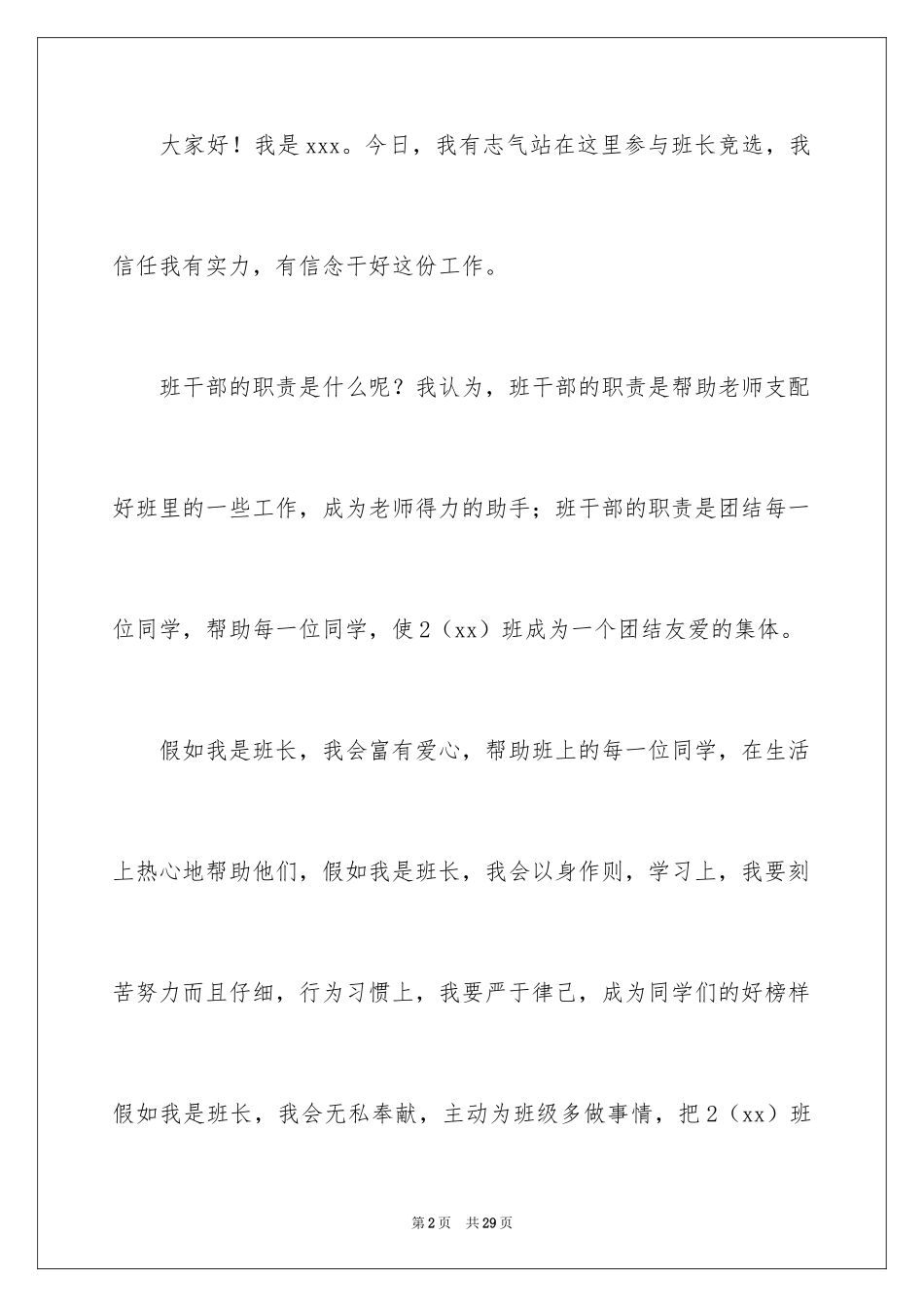 2024二年级竞选班干部演讲稿_20_第2页